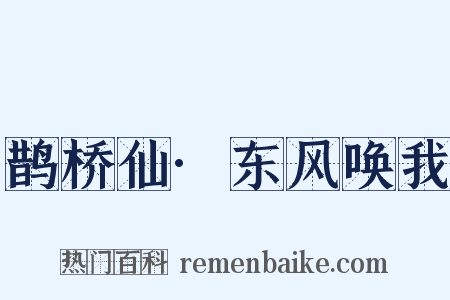 鹊桥仙·东风唤我是什么意思的图片